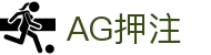 AG押注|AG百家乐滚球盘 - (中国)长沙AG押注控股有限责任公司欢迎您